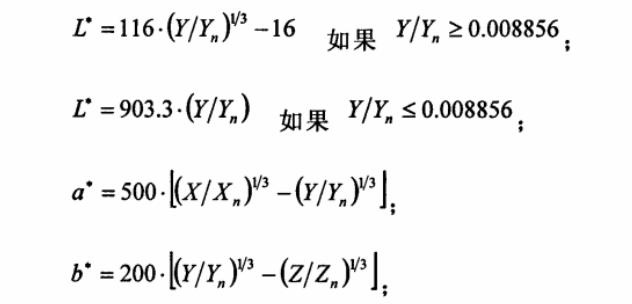 Lab色空间与XYZ色空间转换关系式