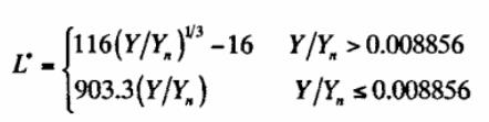 明度指数L计算公式