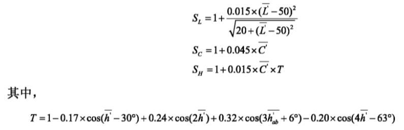 亮度、彩度、色相的补偿函数SL、SC、SH计算式